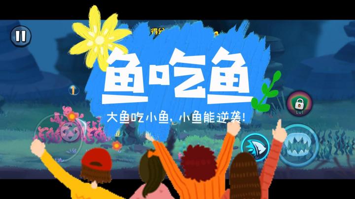 大鱼吃小鱼,小鱼能逆袭,这款“吞食鱼Like”游戏太酷啦~截图