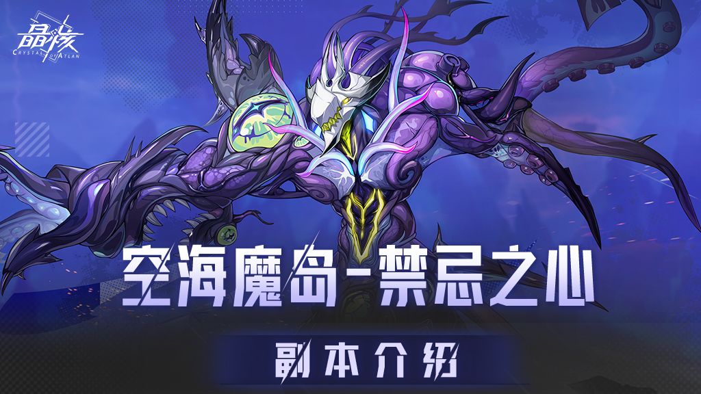 副本介绍丨「空海魔岛 - 禁忌之心」副本设定及奖励介绍截图