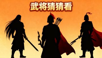 已开奖|【社区活动】战国武将猜猜看