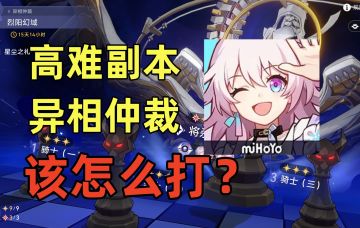 高难副本异相仲裁，该怎么打？