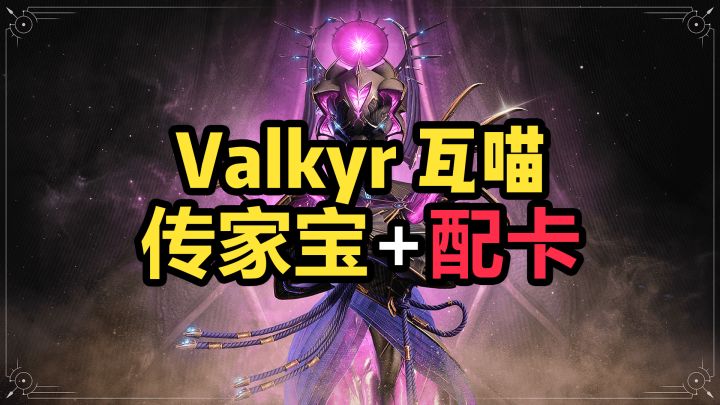 Valkyr瓦喵传家宝+配卡,高难任务都能轻松拿捏!截图