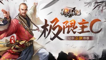 【玩家攻略】极限主C，让你江湖称雄