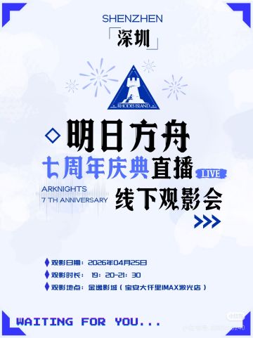 【深圳】明日方舟七周年庆典直播观影会