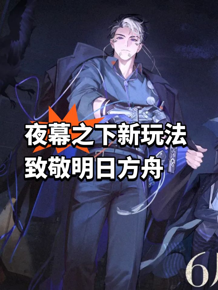 夜幕之下新玩法致敬明日方舟截图
