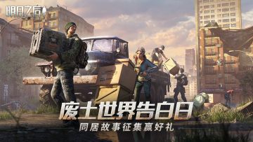 （已开奖）【520活动】废土世界告白日，同居故事征集活动