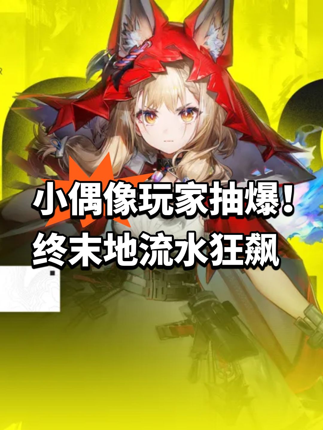 小偶像玩家抽爆!终末地流水狂飙 1
