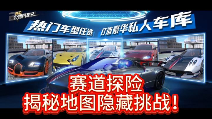《真实公路汽车2》:赛道探险,揭秘地图隐藏挑战!截图