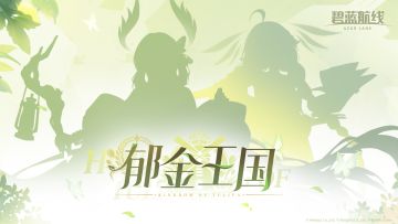 全新限时活动即将登场！
