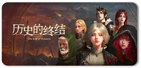 历史的终结 Build.22829377 1