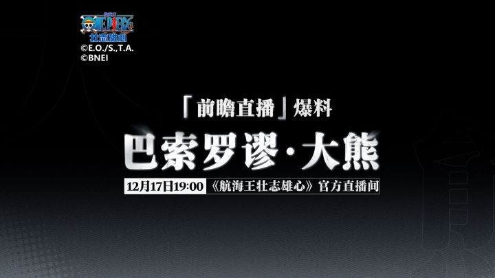 【航海王壮志雄心】12月17日前瞻直播|新角色爆料预告截图