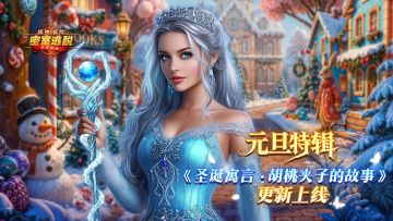 《极地冒险》12月31日更新公告|喜迎元旦，新年启程！