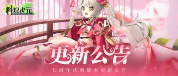 更新公告 | 8月29日周年庆，主厨快来吃蛋糕！