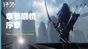 【剧情】序章：邂逅JK少女，特协组成立！