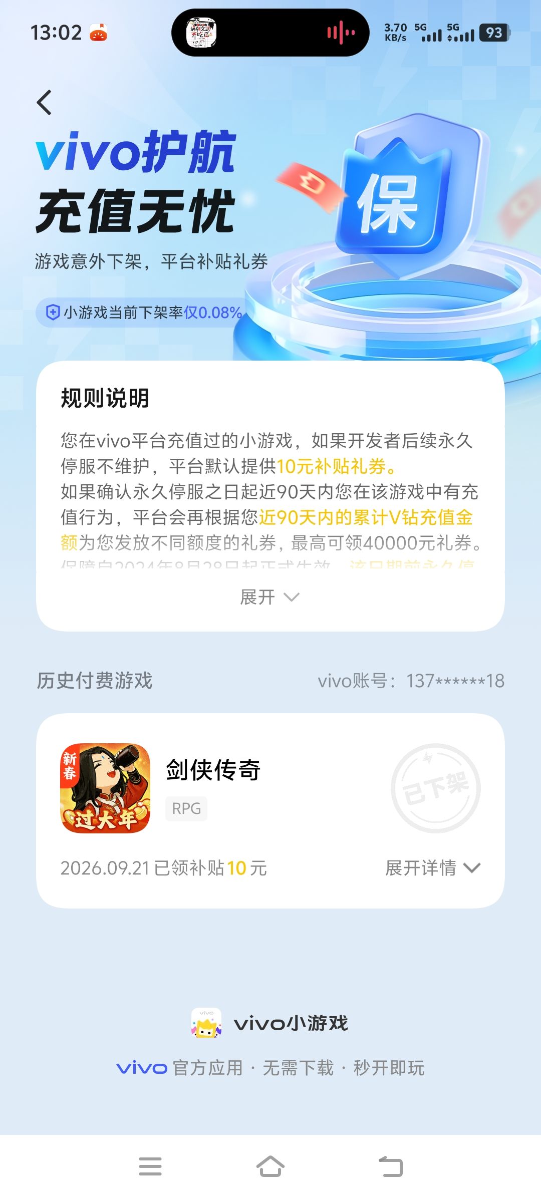 vivo小游戏，剑侠传奇登入口突然下架 2