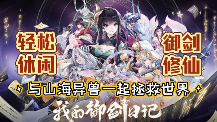【我的御剑日记】轻松休闲&御剑修仙 与山海异兽一起拯救世界截图