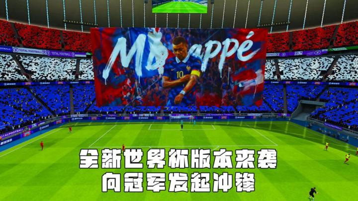 全新世界杯版本来袭,向冠军出发截图