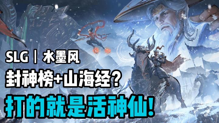 ☯️水墨风SLG丨🧚♀️封神榜+山海经丨💢老子打的就是活神仙截图