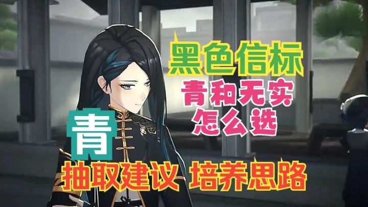 黑色信标 青和无实怎么选 青抽取建议 培养思路截图
