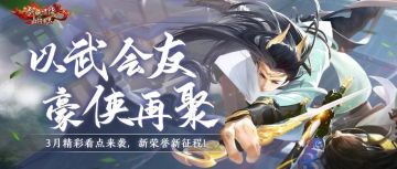 3月看点丨天下会武携全新赛年系统来袭，还有超多精彩等你来看！
