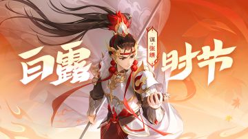 白露时节｜9.6-9.12谋张绣首发！唐姬泳装清爽亮相~