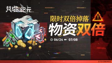 【限时双倍】「物资」关卡限次双倍掉落活动现已开启！