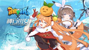 【召唤与合成 x 神行少女】异界来客，联动开启！