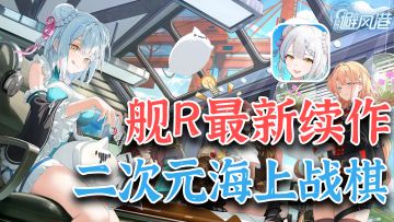 战棋玩法+舰娘题材，战舰少女R最新续作终于要来了！