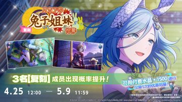 「[复刻]月色下的兔子姐妹 招募」即将开启