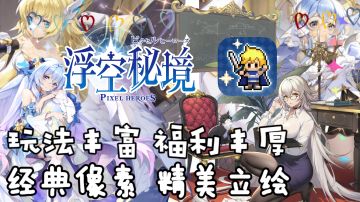 浮空秘境：根本玩不腻！玩法层出不穷，一应俱全。养老养肝，轻松体验游戏。经典像素，精美立绘。