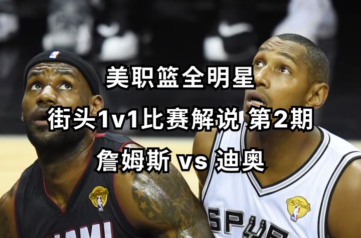 詹姆斯 vs 迪奥 街头1v1比赛解说 第2期丨美职篮全明星截图