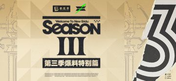 ZTALK| 第三季爆料特别篇