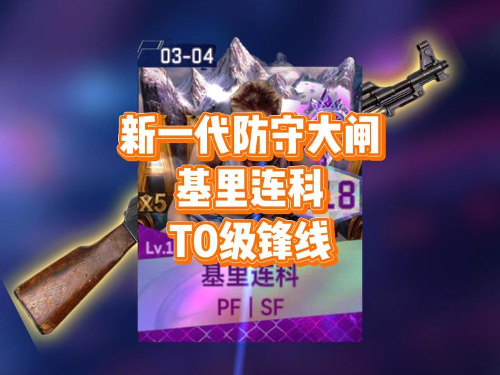 王朝街头都不能错过的T0级锋线截图