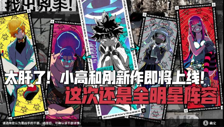 太肝了?!小高和刚新作即将上线,这次还是“全明星阵容” !截图