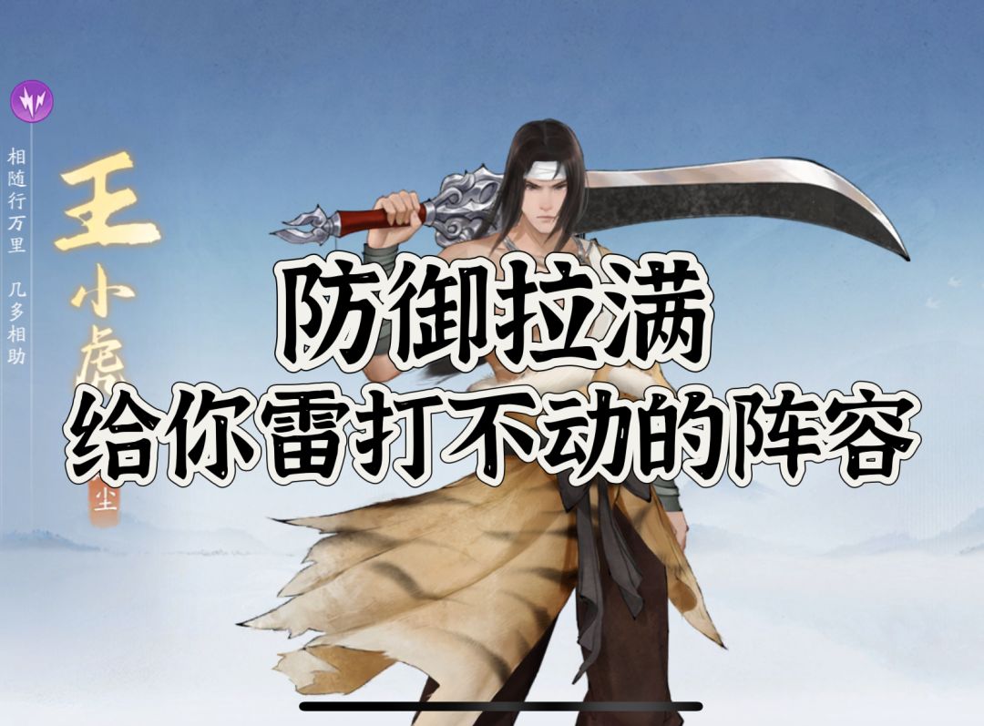 雷系王小虎，防护拉满，pvp的生存保障截图