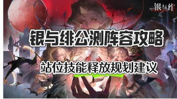 【银与绯】阵容推荐&核心机制站位技巧攻略❗