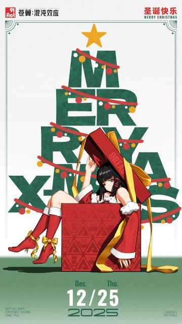 ​圣诞快乐！
今天的礼物是...哎？