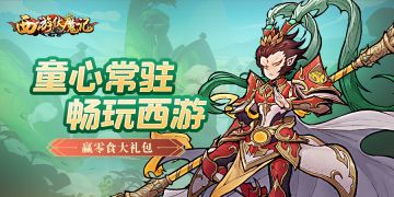 【已开奖】【六一活动】童心常驻，畅玩西游，赢零食大礼包！