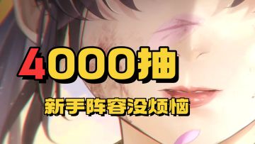 爽快挂机！新手阵容没烦恼，4000签到就送！