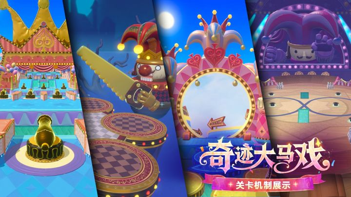 【S28奇迹大马戏】趣味关卡机制介绍截图