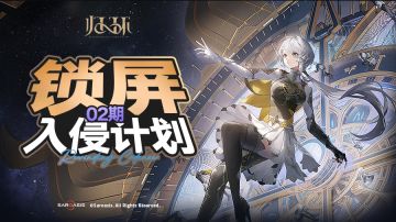 「锁屏入侵计划」02期丨好眼熟，再看一眼