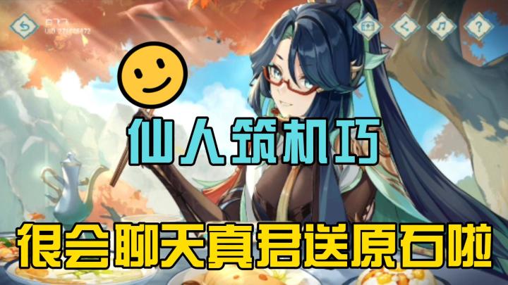 【原神】很会聊天真君送原石了:仙人筑机巧截图