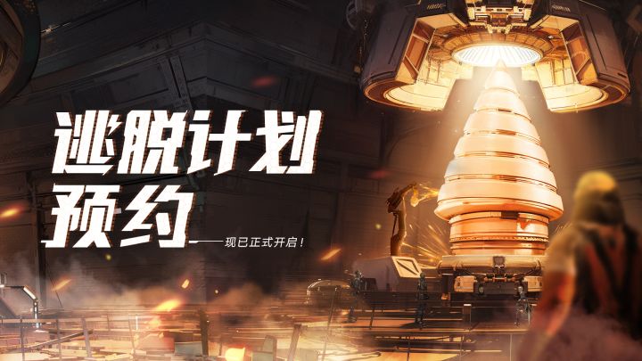 穿越星际,探秘地底奇境!《逃脱计划》预约现已开启!截图