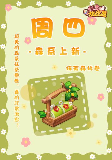 【新品来袭】甜品屋周四上新—【抹茶森林卷】森系登场