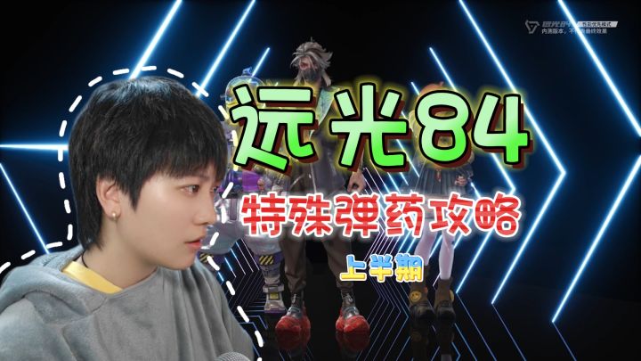新手必看！5种特殊弹药的运用《远光84》【上半期】截图
