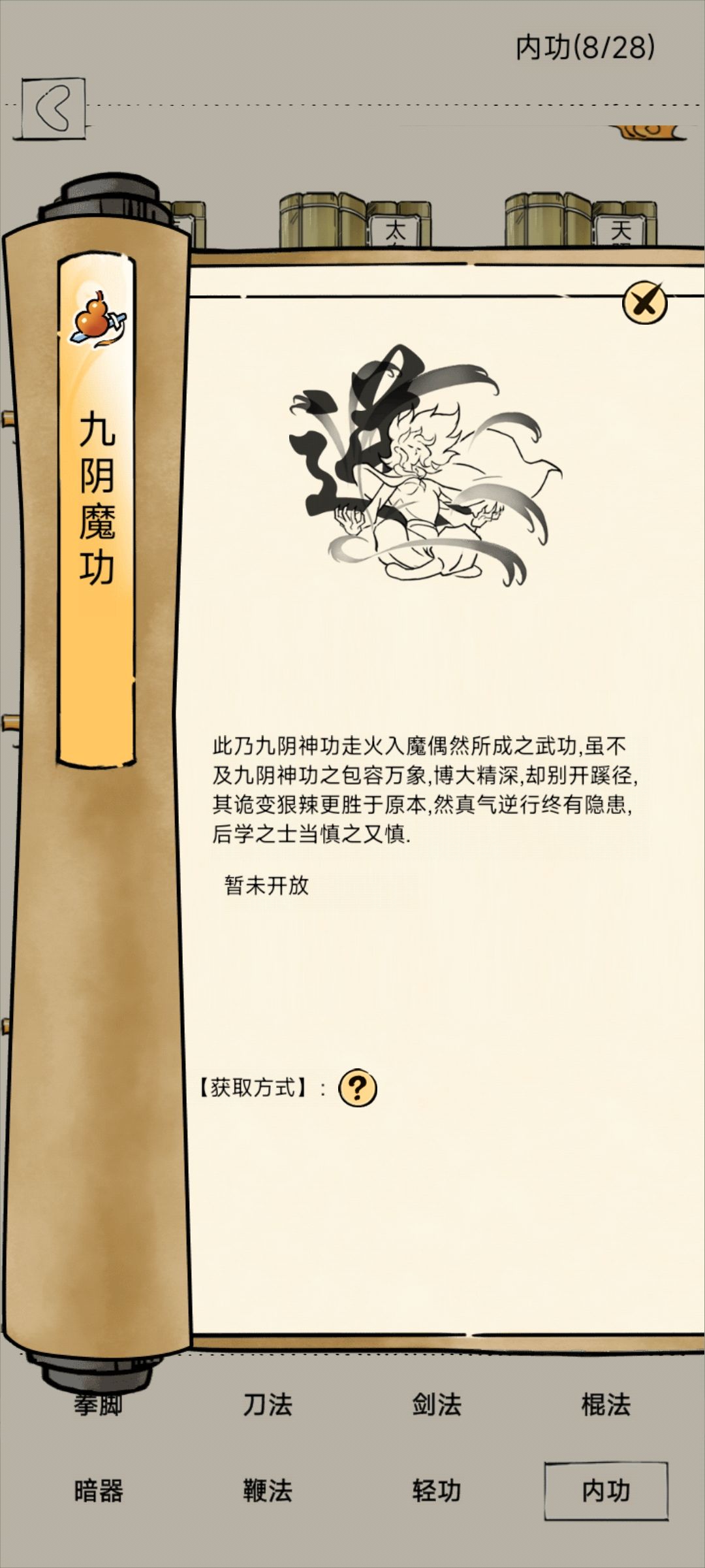 绝学内功:九阴魔功截图