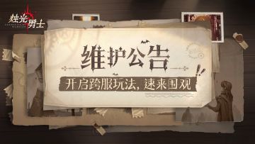 《烛光勇士》8月1日体验服维护公告