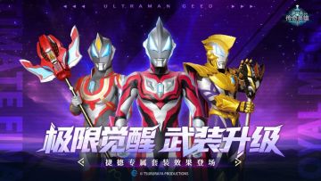 《奥特曼传奇英雄》捷德专属套装登场