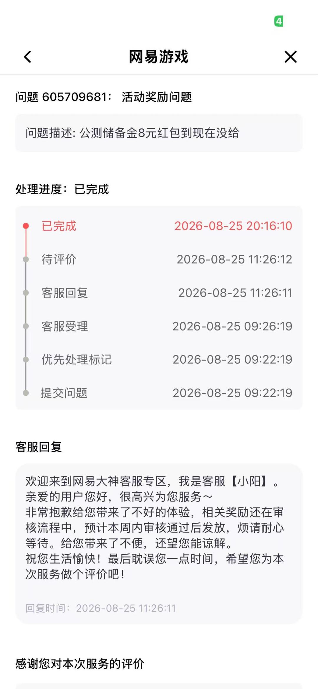 这么大的公司,没想到连活动获得的8块钱都舍不得给我 6