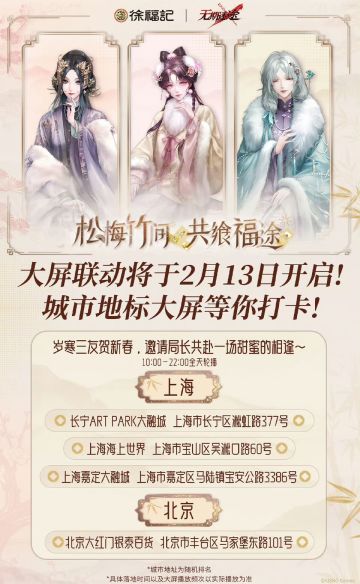 无期迷途×徐福记联动 京沪大屏上线