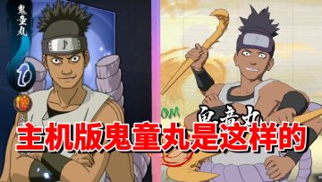 【全网最细】手游最“无敌”C忍！主机版被削惨！鬼童丸技能解析